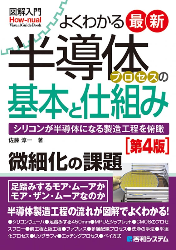 図解入門最新よくわかる半導体プロセスの基本と仕組み[第4版]