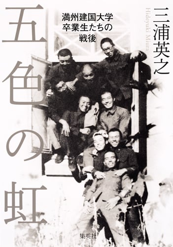 五色の虹 満州建国大学卒業生たちの戦後