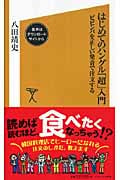 はじめてのハングル「超」入門 ビビンバを正しい発音で注文する (SB新書)