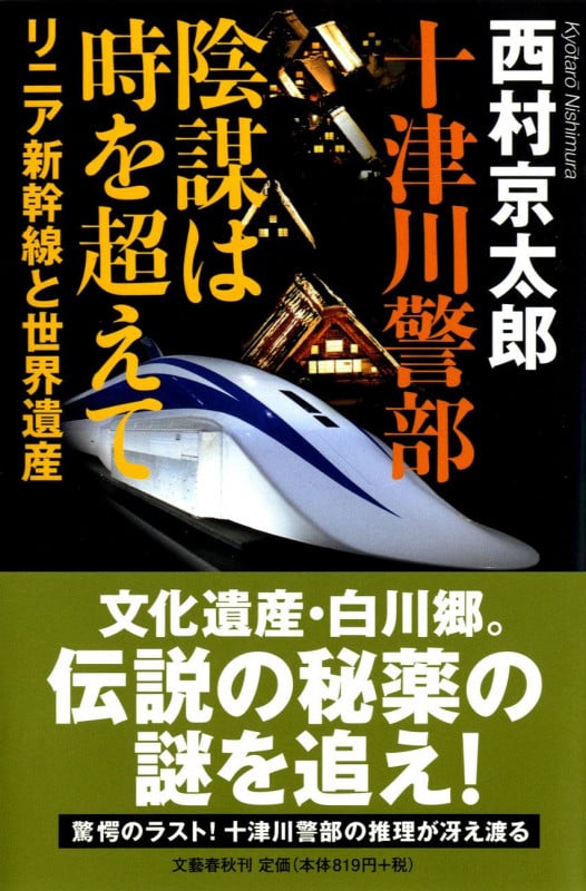 リニア新幹線と世界遺産 十津川警部 陰謀は時を超えての詳細を見る