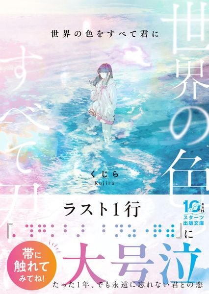 世界の色をすべて君に (スターツ出版文庫)