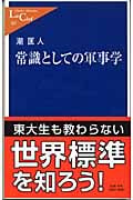 常識としての軍事学 (中公新書ラクレ 165)