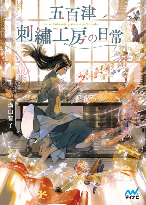 五百津刺繍工房の日常 (マイナビ出版ファン文庫)