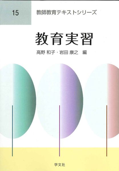 教育実習 (15) (教師教育テキストシリーズ 15)