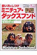 飼い方としつけミニチュア・ダックスフンド キュートで賢い最高のパートナーM・ダックスと暮らす (愛犬ベストガイド)