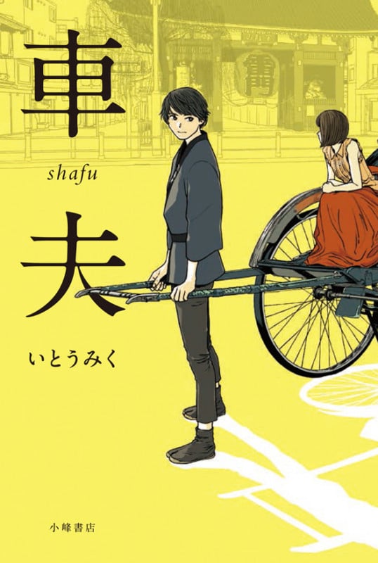 車夫 (Sunnyside Books)