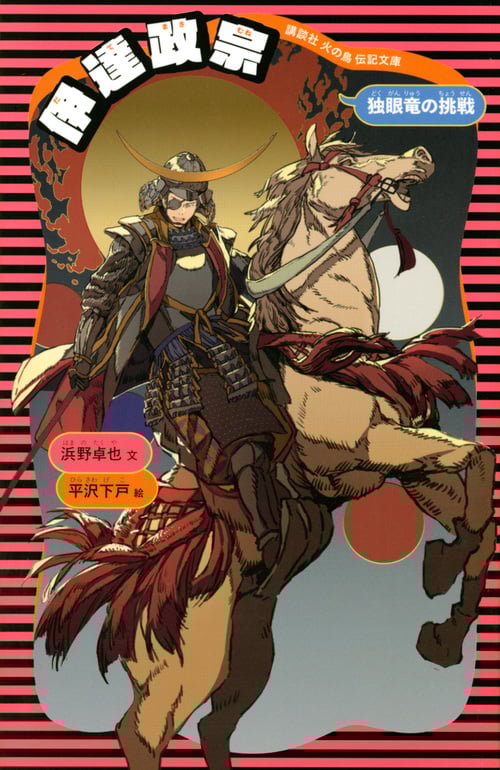 伊達政宗 (新装版) (講談社 火の鳥伝記文庫)