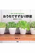 おうちですずなり野菜 一年中、すぐ育てて食べられる! 深町貴子のECOガーデン