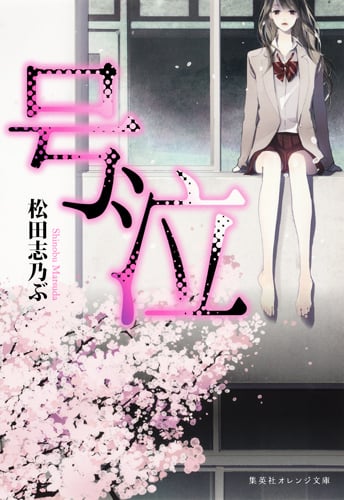 号泣 (集英社オレンジ文庫)