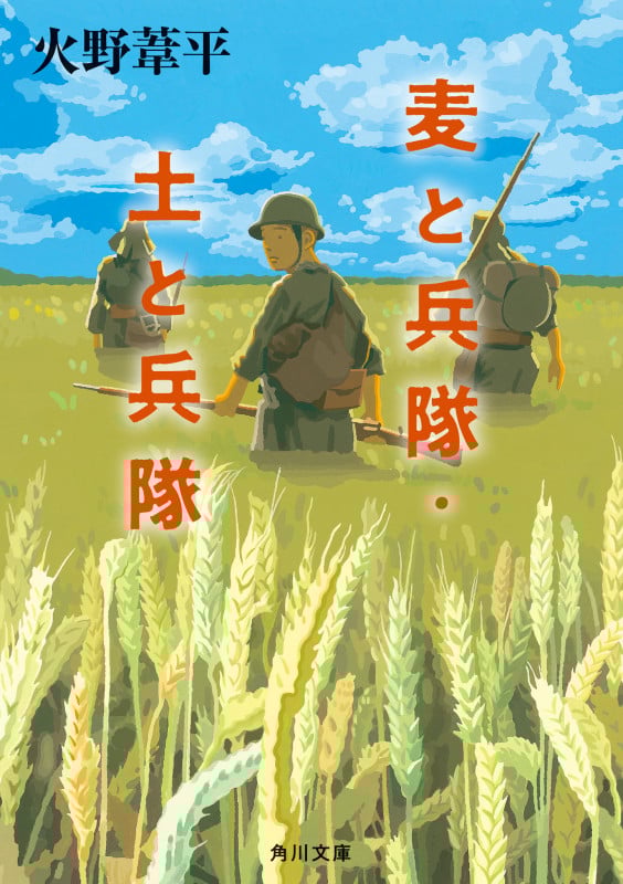 麦と兵隊・土と兵隊 (角川文庫)