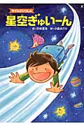 星空ぎゅいーん セイルといっしょ