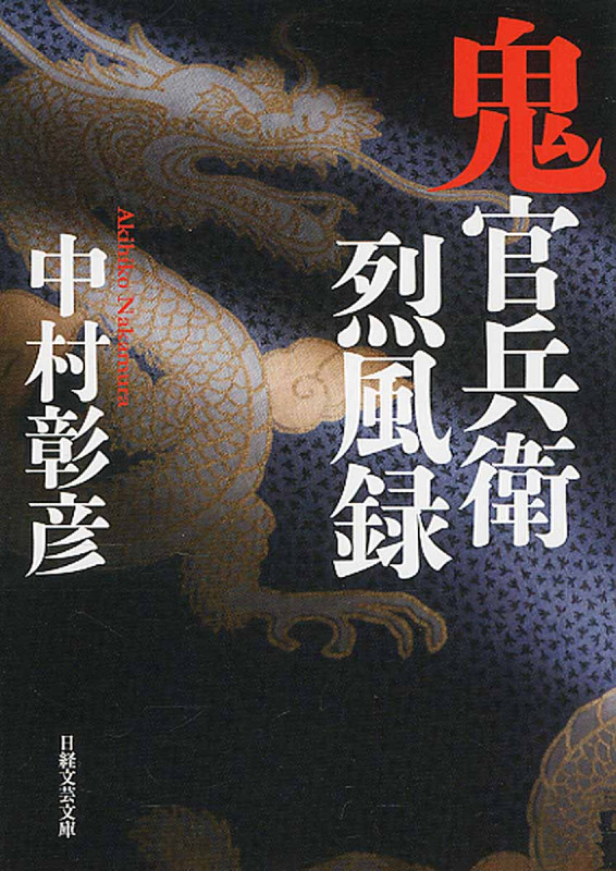 鬼官兵衛烈風録 (日経文芸文庫)