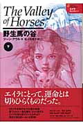 野生馬の谷 (下) (エイラ 地上の旅人 4)