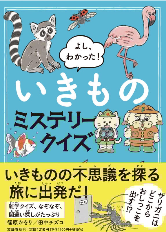 よし、わかった! いきものミステリークイズ