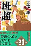 班超 「西域攻略」に夢をかけた後漢の勇将 (PHP文庫)