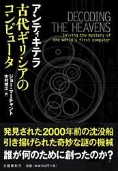 アンティキテラ 古代ギリシアのコンピュータ
