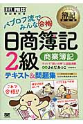 パブロフ流でみんな合格 日商簿記2級 テキスト&問題集 商業簿記 (簿記教科書)