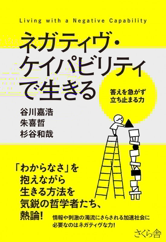ネガティヴ・ケイパビリティで生きる 答えを急がず立ち止まる力 []