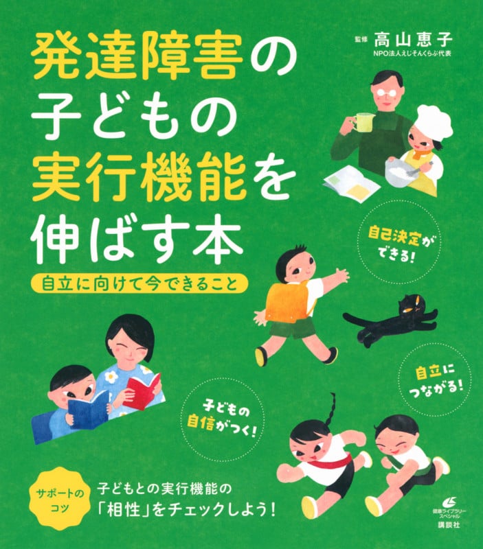 発達障害の子どもの実行機能を伸ばす本 自立に向けて今できること (健康ライブラリー)