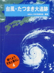 台風・たつまき大追跡 (調べよう天気と暮らし 4)