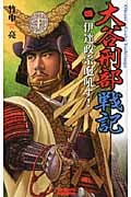 大谷刑部戦記 伊達政宗咆吼す! (4) (歴史群像新書)