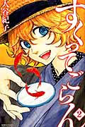 すくってごらん (2) (ビーラブKC)