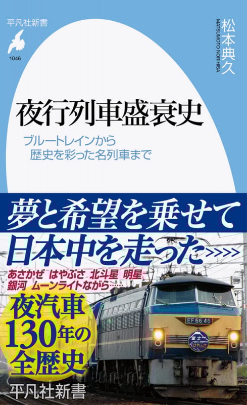 夜行列車盛衰史 ブルートレインから歴史を彩った名列車まで (1046) (平凡社新書)