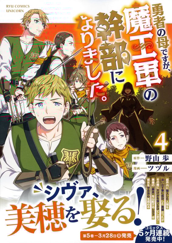勇者の母ですが、魔王軍の幹部になりました。(4) (リュウコミックスユニコーン)