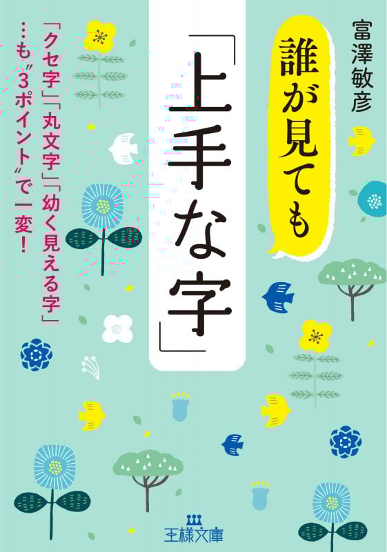 誰が見ても「上手な字」 「クセ字」「丸文字」「幼く見える字」も3ポイントで一変! (王様文庫)