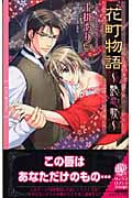 花町物語 艶恋歌 (リンクスロマンス)