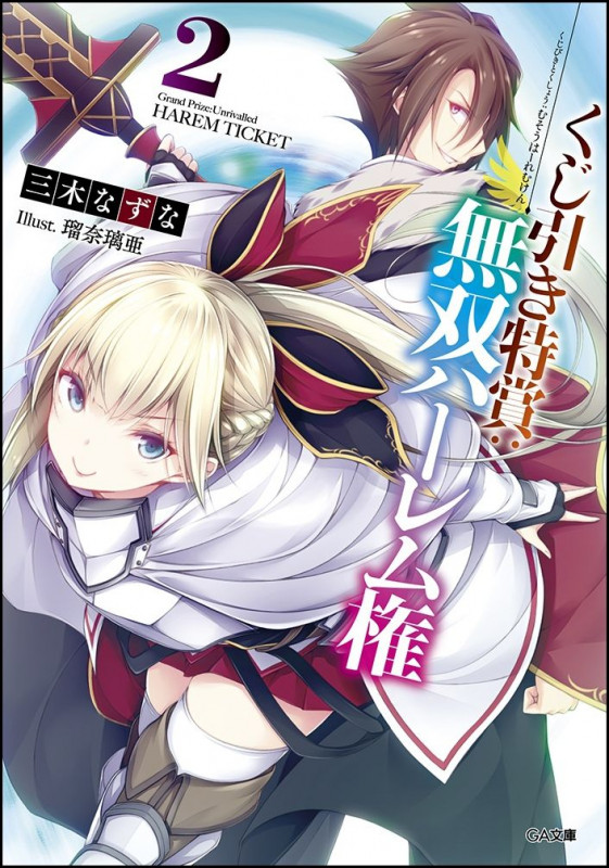 くじ引き特賞:無双ハーレム権 2 (GA文庫)
