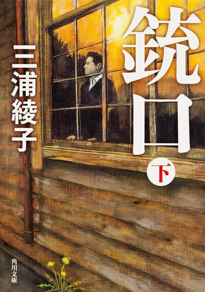 銃口 下 (角川文庫)の詳細を見る