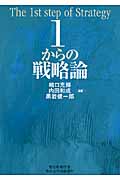 1からの戦略論