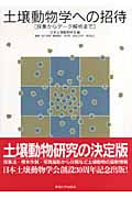 土壌動物学への招待 採集からデータ解析まで