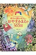 カラー版 ママおはなしよんで 幼子に聞かせたいおやすみまえの365話 幼子に聞かせたいおやすみまえの365話