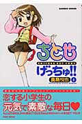 ちとせげっちゅ!! 1 (バンブーコミックス)
