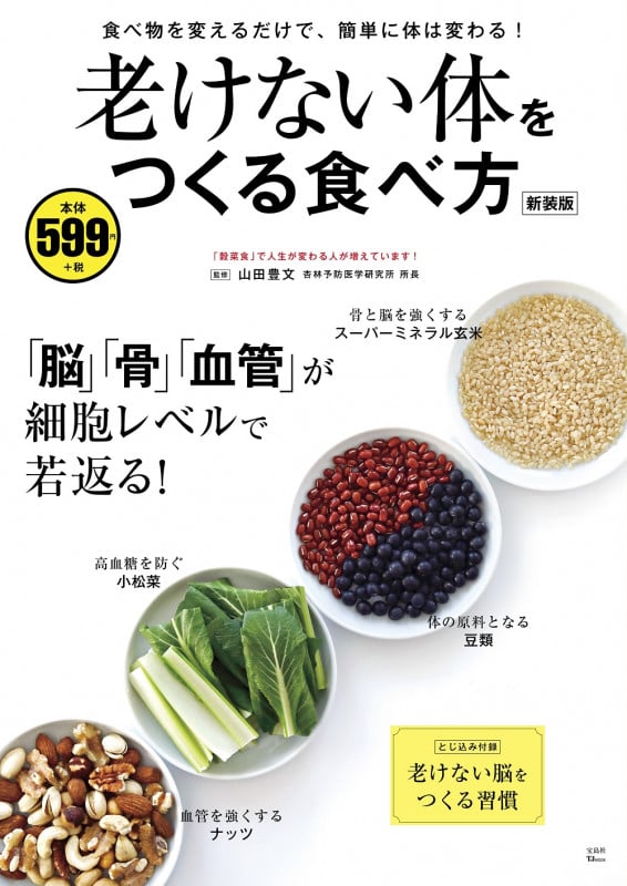 老けない体をつくる食べ方 新装版 (TJ MOOK)