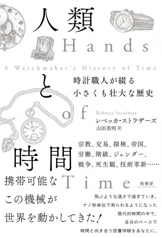人類と時間 時計職人が綴る小さくも壮大な歴史の詳細を見る