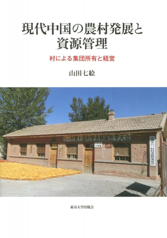 現代中国の農村発展と資源管理 村による集団所有と経営
