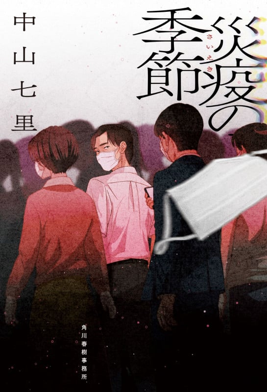 災疫の季節