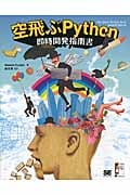 空飛ぶPython即時開発指南書 (Programmer’s SELECTION)