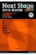 Next Stage 英文法・語法問題 3rd edition 入試英語頻出ポイント215の征服