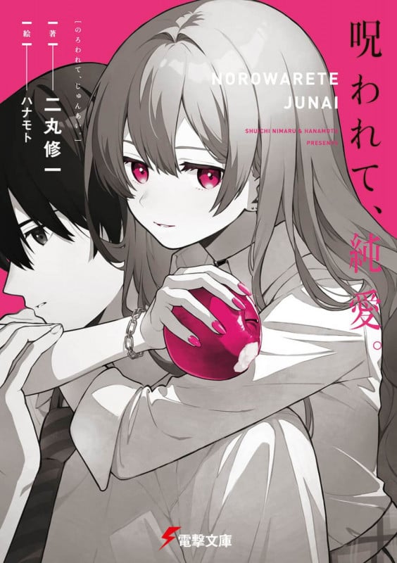 呪われて、純愛。 (1) (電撃文庫)