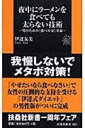 夜中にラーメンを食べても太らない技術 (扶桑社新書)