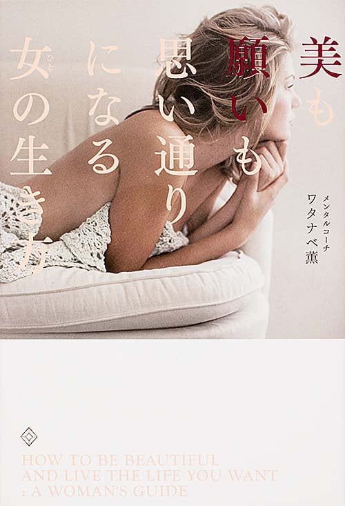 美も願いも思い通りになる女の生き方