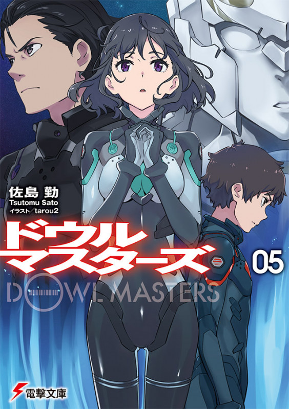 ドウルマスターズ5 (5) (電撃文庫)の詳細を見る