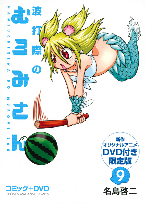波打際のむろみさん(限定版) (9) (マガジンKC)