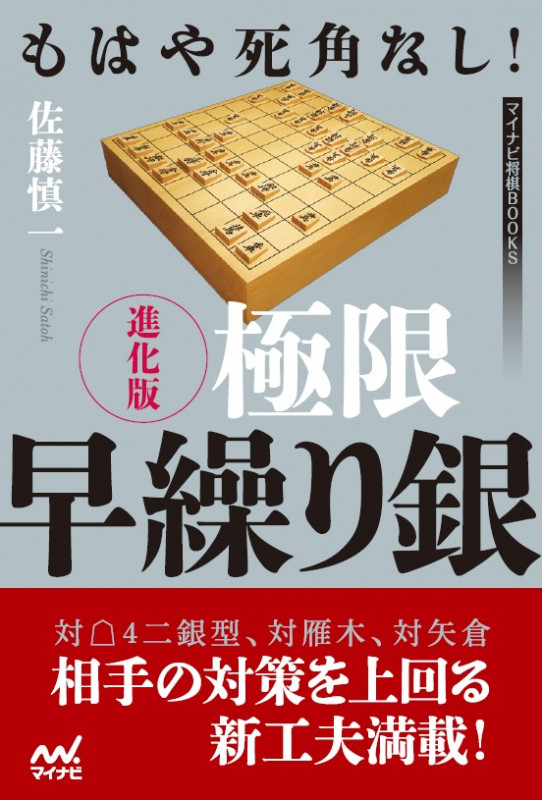 もはや死角なし! 進化版 極限早繰り銀