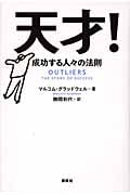 天才! 成功する人々の法則
