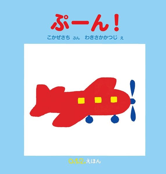 ぷーん! (0.1.2.えほん)